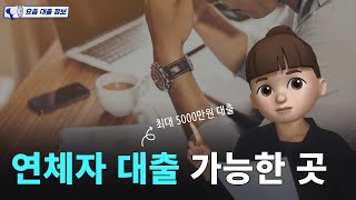 연체자대출 가능한 곳! (feat. 신불자대출, 저신용자대출, 생계비대출, 무직자대출)