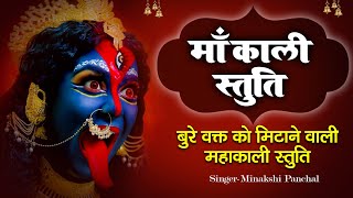 माँ काली स्तुति | Maa Kali Stuti | बुरे वक्त को मिटाने वाली महाकाली स्तुति || Mahakali Mantra ||