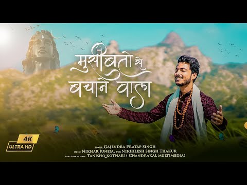 मुसीबतों से बचाने वाला । Gajendra Pratap Singh | New Bhajan 2022 | नहीं है कोई सिवाए तेरे ।