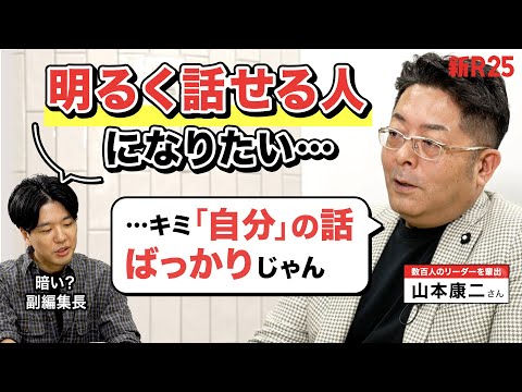 山本康二さんが新R25副編集長にガチ檄。「暗くても、パッとしてなくてもいい。リーダーに必要なのはひとつだけ」