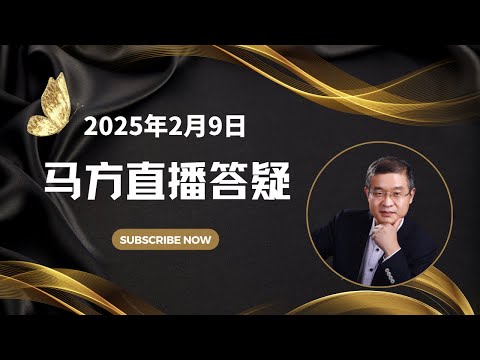 2025-02-09日直播，怎么看大S英年早逝？父母讲面子催婚怎么办？AI对未来就业的影响，怎么看马斯克神速审计暴露美国的腐败？马斯克会被暗杀吗？美国为甚么退出世卫组织？断网断电断油能断掉妙瓦底吗？