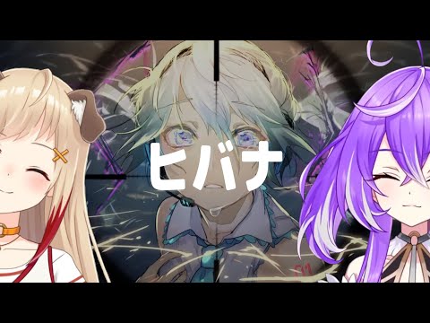 ヒバナ / DECO*27 【瀬島るい with 紫水キキ】Unison style