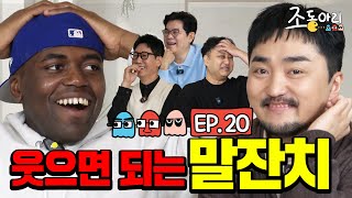 [Ep.20] 웃으면 되는 유병재X조나단 말잔치 ㅣ 특급 MC 비법 100% 전수한 조동아리 [조동아리 20회]