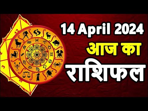 Aaj ka rashifal 14 April 2024 Sunday Aries to Pisces today horoscope in Hindi