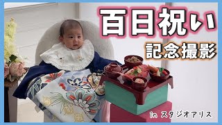 【生後3か月】スタジオアリスで記念撮影♪【100日祝い】｜Commemorative photo♪【3month old baby】