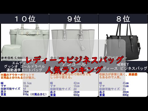 2024年【仕事を効率的に！】レディースビジネスバッグ 人気ランキングTOP10