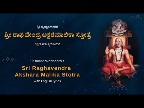 Aksharamalika stOtra - Raghavendra Swamy | ಶ್ರೀ ರಾಘವೇಂದ್ರ ಅಕ್ಷರಮಾಲಿಕಾ ಸ್ತೋತ್ರ | ಶ್ರೀ ಕೃಷ್ಣಾವಧೂತರು