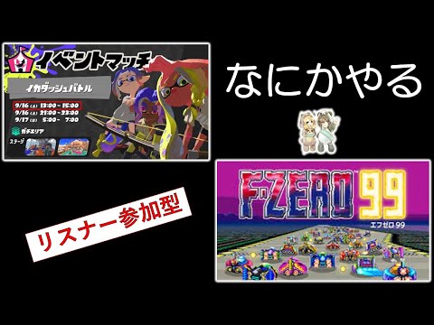 あそくら家の巣🐼🐻✨【§13】スプラトゥーン3 + エフゼロ99  を配信します！！【リスナー参加型】