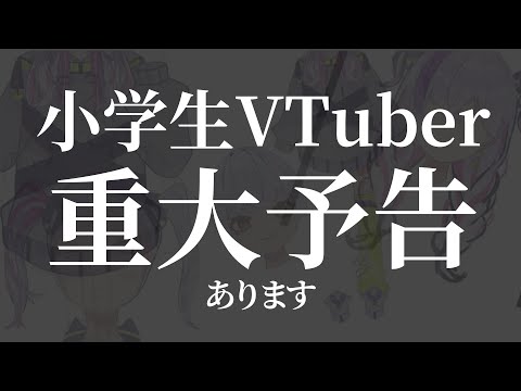 【小学生VTuber】楽しみにしててください