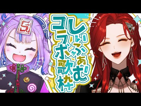 【#Karaoke】Ciちゃん×ファム・ファタル 激アツコラボ歌枠ーーッ🔥【ファム・ファタル/キョンシーのCiちゃん/ #vtuber 】#FFFF #しぃふぁむ