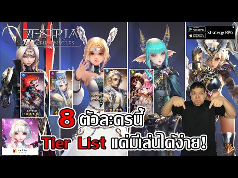 8ตัวละครนี้ Tier List S-SS แค่มีเล่นได้ง่ายขึ้นมาก! | Vestria Chronicles