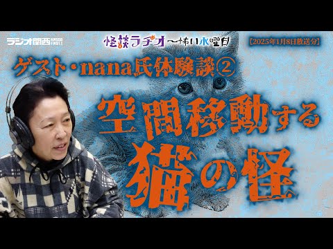 ゲスト・nana氏体験談② 空間移動する猫の怪  【怪談ラヂオ～怖い水曜日】2025年01月08日放送