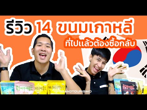 ขนมเกาหลี รีวิว