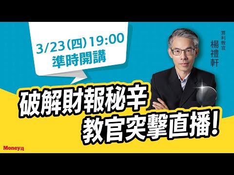 破解財報秘辛 教官突擊直播！