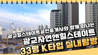 광교자연앤힐스테이트 33평 K타입 실내 아이를 둔 가족에게 적극 추천! [녹음없이 눈으로 확인해봐요~] | 031-297-6300 [광교힐스테이트공인중개사]