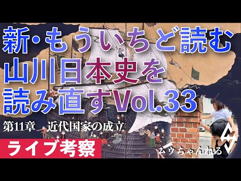 【ライブ配信】新・もういちど読む山川日本史を読み直すvol.33（近代国家の成立〜）