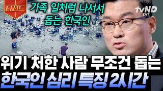 [#티전드] 지하철에 유모차와 함께 타는 것은 흡연보다 민폐? 한국과 일본의 충격적인 남성성 점수 차이😲 선 넘는 한국인 vs 선 긋는 일본인👫 | #어쩌다어른