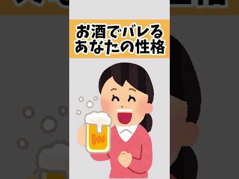 お酒の酔い方でバレるあなたの性格　　#雑学 #酒 #性格 #心理学