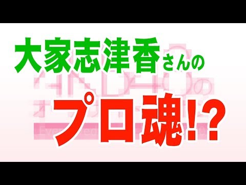 AKB大家志津香！プロ意識高い！？【音声】