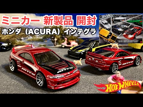 インテグラ 【ミニカー 新製品 開封】ストリート・オブ・ジャパン マルチパック【Hot Wheels】ホットウィール【トミカ サイズ】日本車！Q車！『カスタム '01 アキュラ インテグラ GSR』