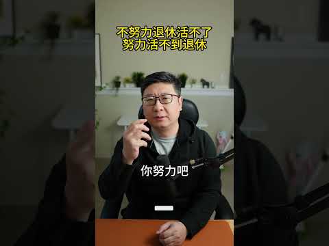 国人现状 - 不努力，退休活不了；努力，活不到退休，该咋办？#共产党 #shortvideo #ccp #习近平 #中国 #润人 #润 #退休 #养老金 #养老 #shorts #short