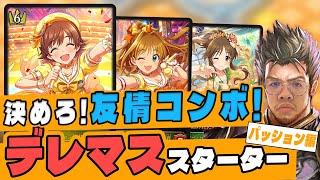 【宇宙最速】デレステ×紙シャドバ！スターターリスト公開！Passionスターター使用感、教えます！#シャドウバース #デレステ