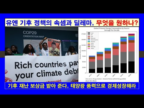 [트럼프 시대] 유엔 기후 정책의 속셈과 딜레마, #기후변화, #트럼프, #환경