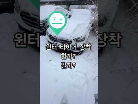 #벤츠 #e클래스 #윈터타이어 교체해? 말아?🙂ft.11년차 후륜구동 경험담 #쇼츠 #shorts