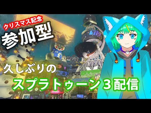 【スプラトゥーン３＃参加型】クリスマス記念スプラトゥーン３プラべ参加型配信。