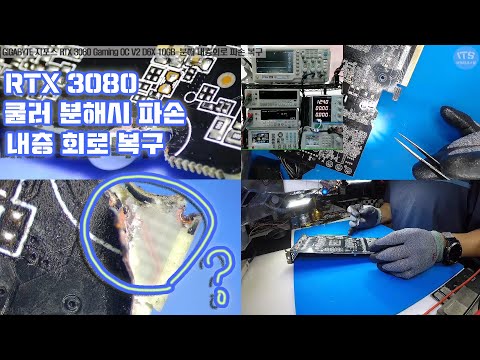 컴퓨터수리-그래픽카드수리-PCB기판 부러짐 내층회로1~5층 복구-GIGABYTE 지포스 RTX 3080 Gaming OC V2 D6X 10GB 수리 동영상-1080P