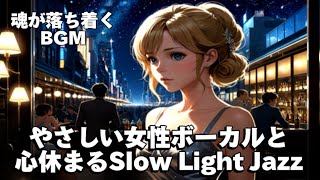 作業用BGM  Jazz woman vocal「やさしい女性ボーカルと心休まるSlow Light ジャズ」asmr　睡眠 【Healing Woman】落ち着く