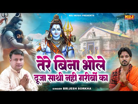 सोमवार स्पेशल- तेरे बिना भोले दूजा साथी नहीं गरीबों का | Brijesh Sorkha | SP Sintu | New Shiv Bhajan