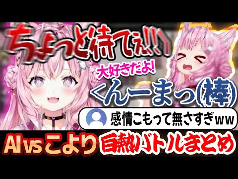 【おもしろまとめ】AI人工知能 vs 博衣こより 白熱おもしろ場面まとめ【ホロライブ/博衣こより/AIこより】