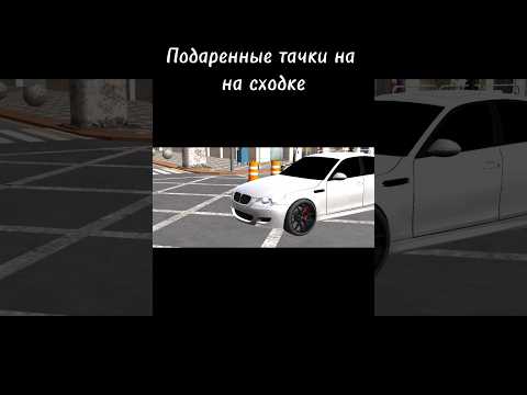 Подаренные тачки на сходке #carparking #carparkingmultiplayer