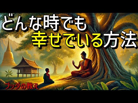 【ブッダの教え】どんな時でも幸せでいる方法。2500年前から伝わる仏教の瞑想や無常の教え、そして慈悲の心。