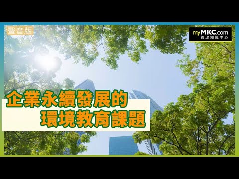 企業永續發展的環境教育課題#永續發展 #環境教育 #SDGs