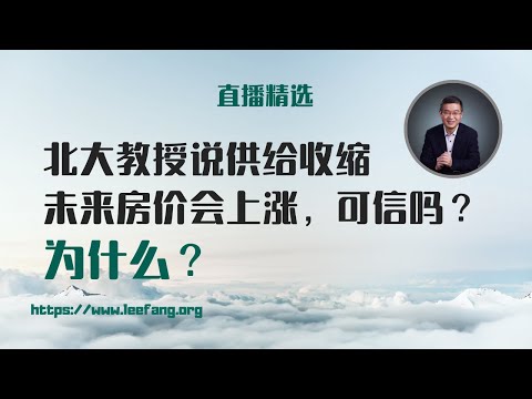 北大教授说供给收缩未来房价会上涨可信吗？为什么？【直播精选】第504期