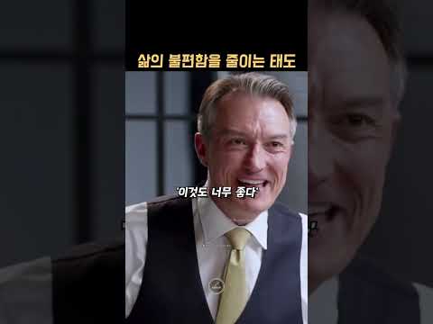 불행을 줄이는 법