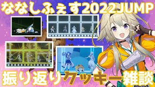 【クッキー雑談】#ななしふぇすjump 振り返り裏話大暴露スペシャル【家入ポポ / ひよクロ】