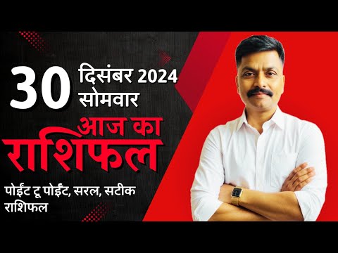 30 December 2024 Aaj Ka Rashifal | सटीक दैनिक राशिफल मेष से मीन तक | Astro Rao Predictions