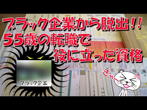 55歳の転職で 役に立った 資格 ブラック企業からの脱出【労働基準法違反】【業務停止処分】【パワハラ】【有給休暇なし】【昇給なし】【応募者なし】【退職者多数】【大型自動車第一種】【浄化槽管理士】