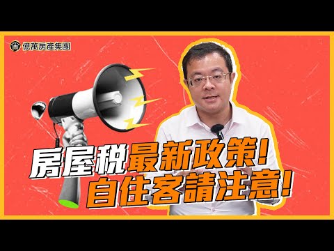 EP92｜明年3月前快去申請~否則~你的自住型稅率就沒了~房屋稅增加4倍? #房地產 #繳稅 #房屋稅 #打房 #房地產知識 #囤房稅2 #囤房稅｜#我是呂總