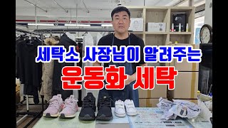 운동화 세탁 세탁소 사장님 비법 알려줄게 신발세탁 색상별로 하는방법 공개