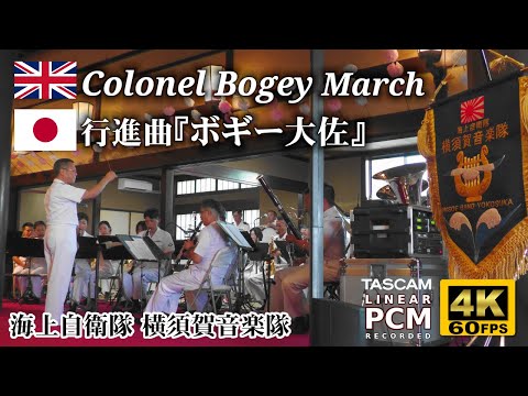 Colonel Bogey March | Japanese Navy Band