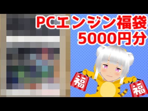 PCエンジン福袋5000円開封していきます！【福袋2022年】