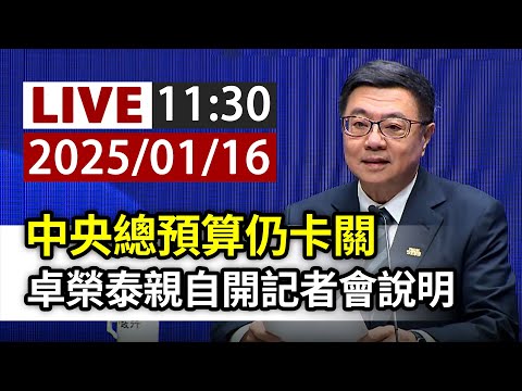 【完整公開】LIVE 中央總預算仍卡關 卓榮泰親自開記者會說明