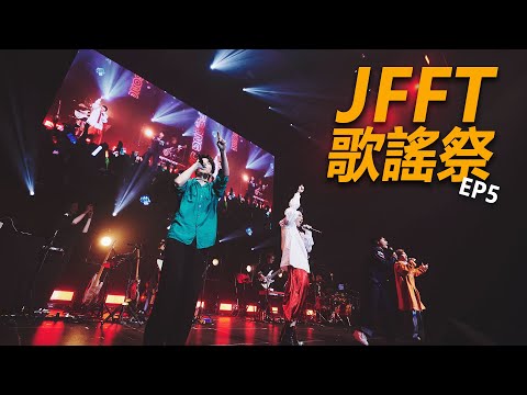 [JFFT歌謠祭] EP5 歌謠祭絕密免費大放送