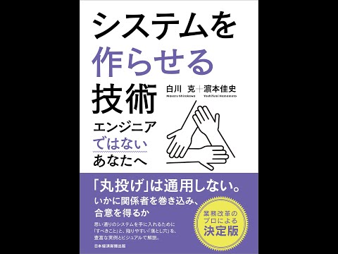 【紹介】システムを作らせる技術 エンジニアではないあなたへ （白川 克,濵本 佳史）