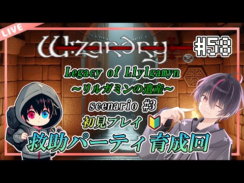 【ウィザードリィ/PS版】はじめてのウィザードリィ リルガミン サーガ～リルガミンの遺産編～【第58回】