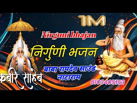 कबीर वाणी, Kabir Bhajan, nirguni bhajan, chetavni Bhajan ll Marwadi Kabir Bhajan. new bhajan.